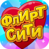 Флирт Сити