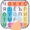 Поиск Слова - игры без интернета