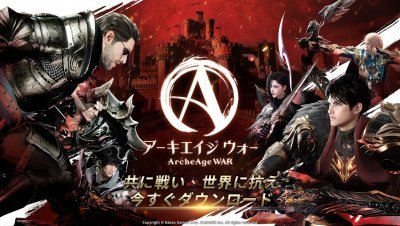 アーキエイジ ウォー(ArcheAge WAR)