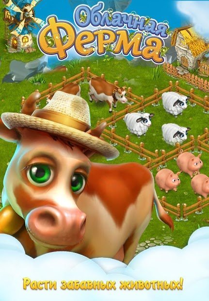 Облачная Ферма