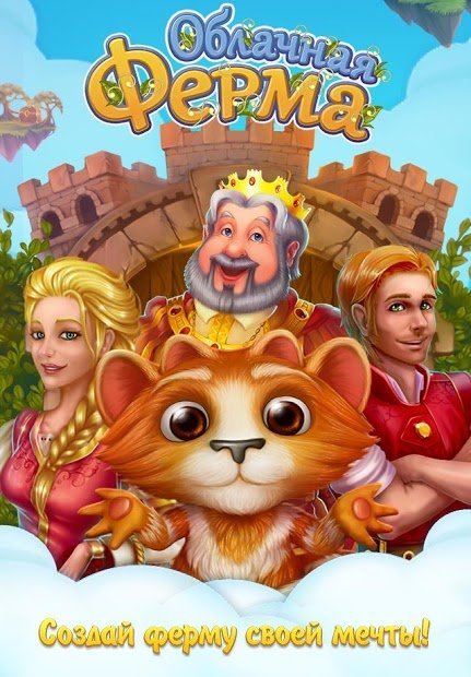 Облачная Ферма