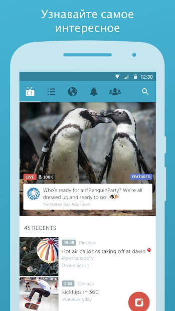 Periscope — Видео в прямом эфире