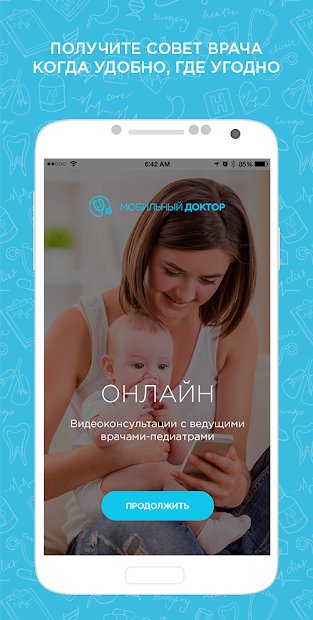 Mobile Doctor (Мобильный доктор)