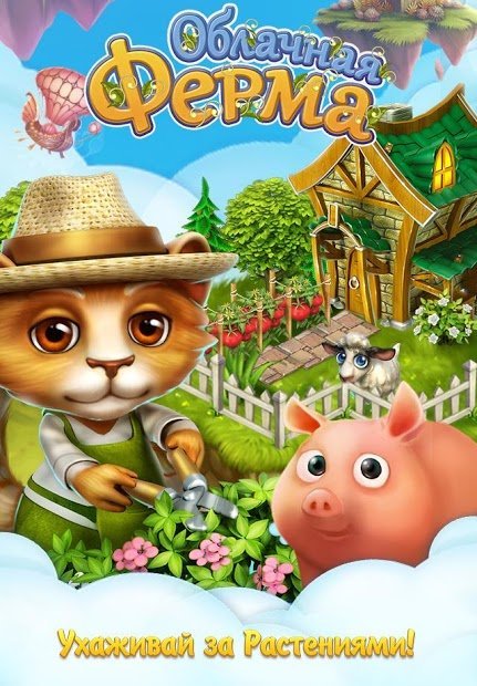 Облачная Ферма