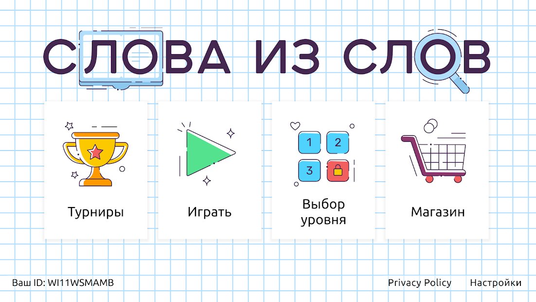 Слова из Слов