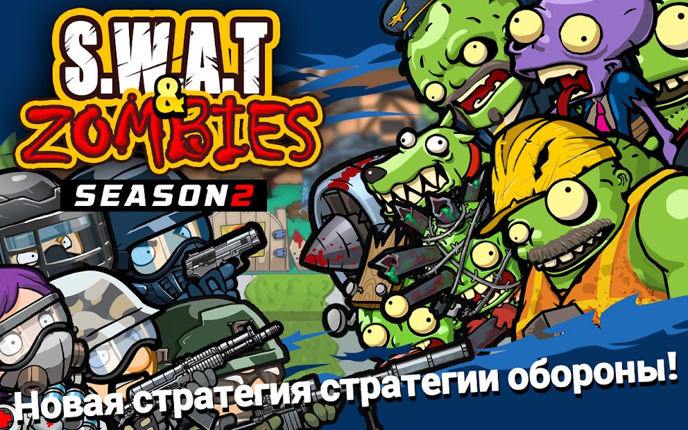 SWAT и Zombies Сезон 2