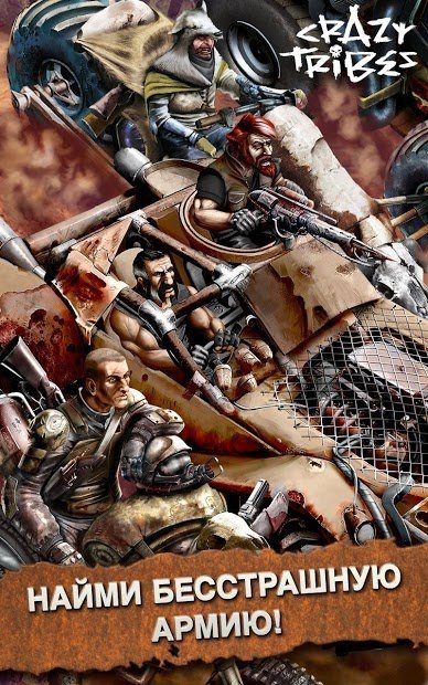 Crazy Tribes - Военная стратегия Апокалипсиса MMO