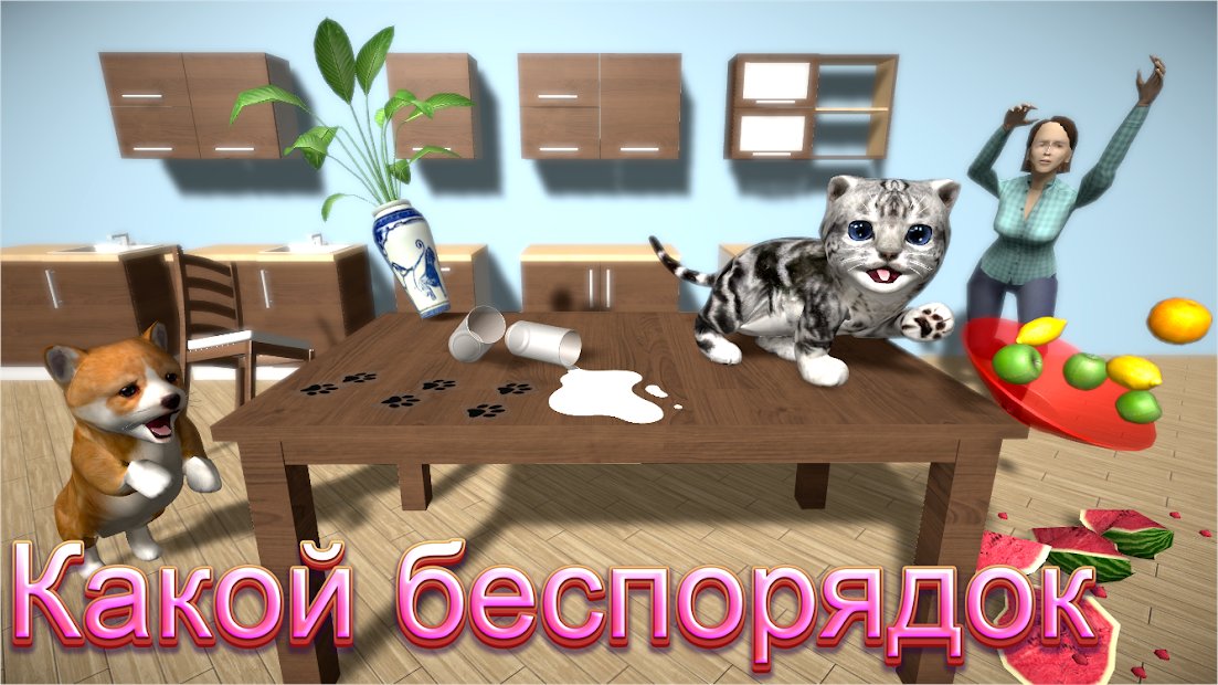 Cat Simulator - и друзья