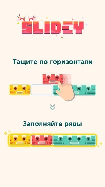 Slidey®: головоломка с блоками