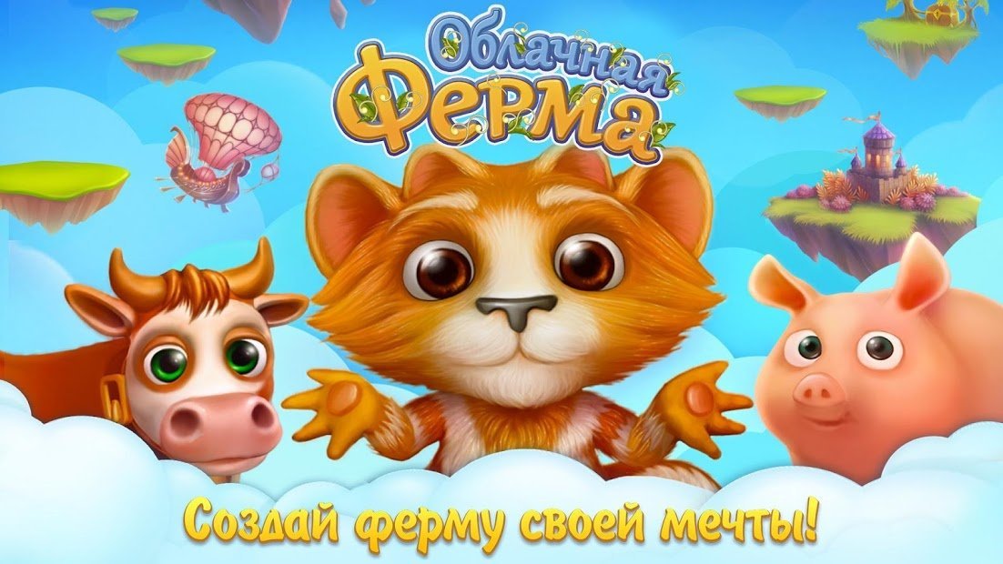 Облачная Ферма
