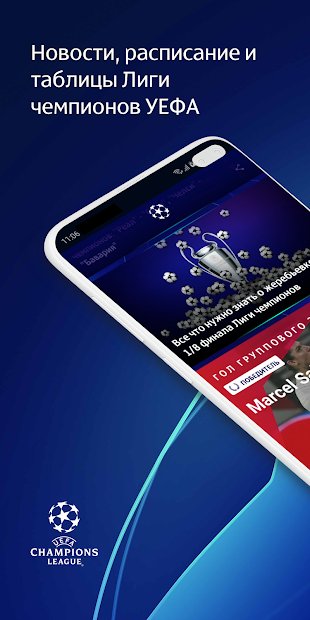 Лиги чемпионов УЕФА