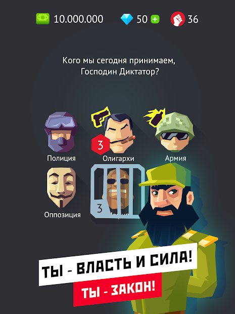 Диктатор – Управляй миром!