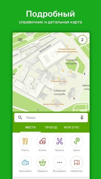 2GIS: directory, map, navigator without internet