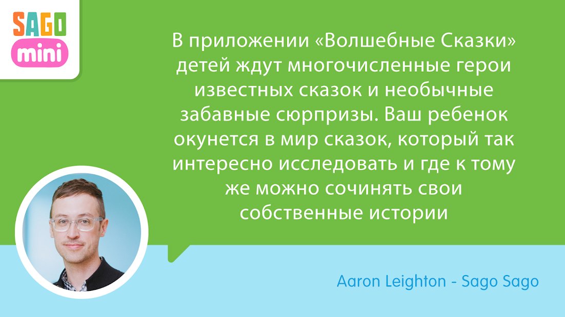 Sago Mini Волшебные Сказки