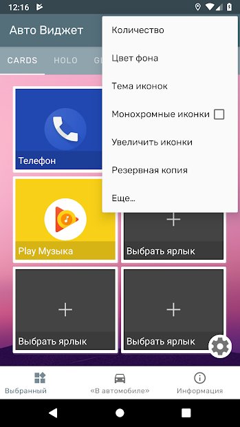 Авто Виджет