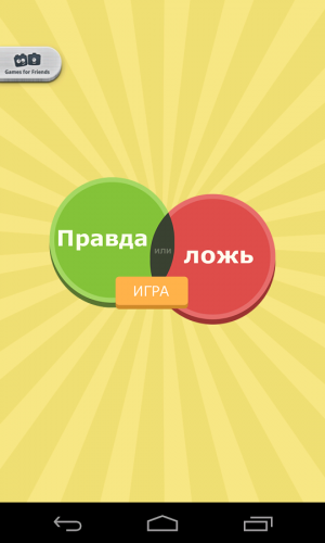 Правда или ложь - игра