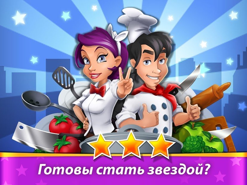 Кухонный переполох. Ресторан звезд!