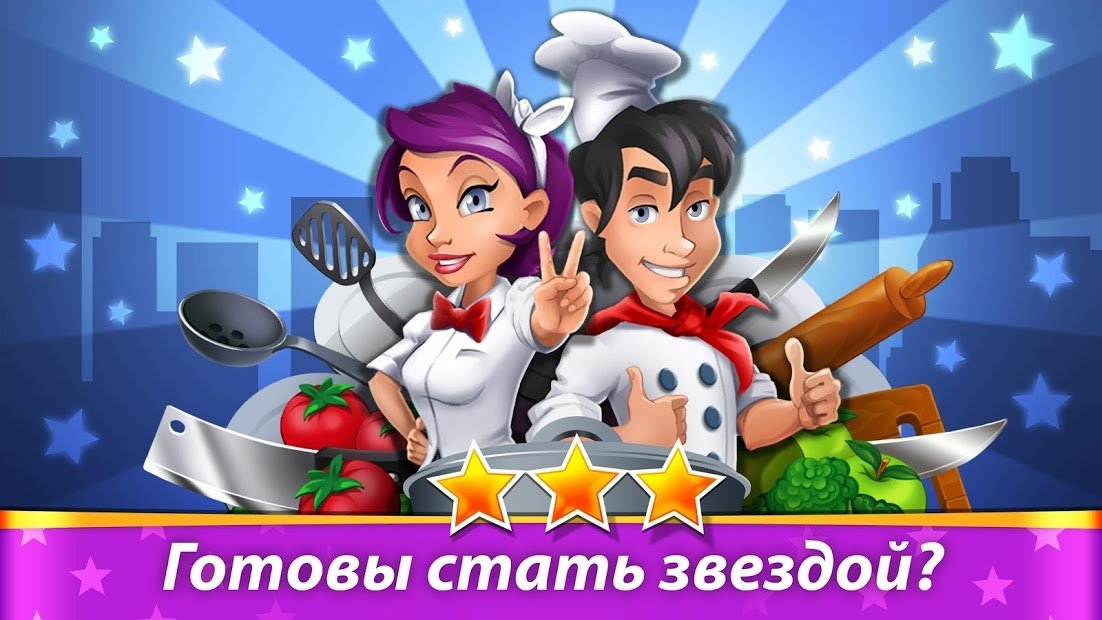 Кухонный переполох. Ресторан звезд!