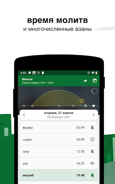 Muslim Pro - Время молитв, азан, Коран и кибла