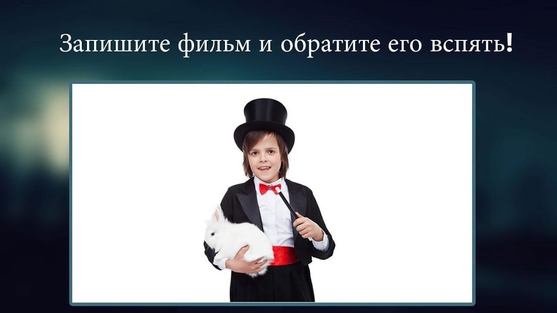 Фильм наоборот волшебное видео