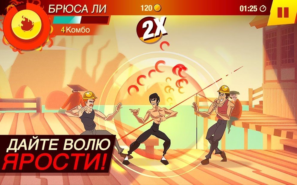 БРЮС ЛИ: ИГРА НАЧАЛАСЬ