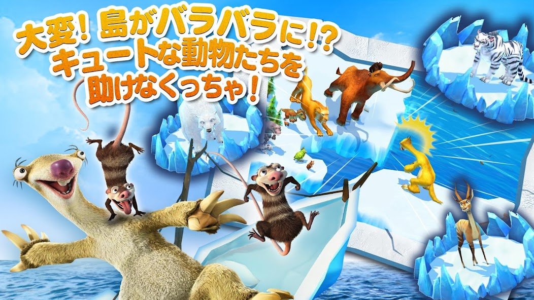アイス・エイジ：アドベンチャー