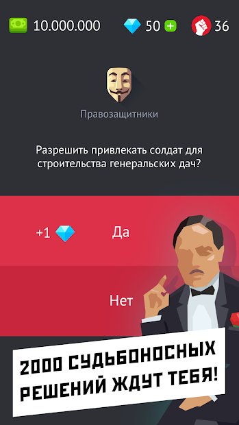 Диктатор – Управляй миром!