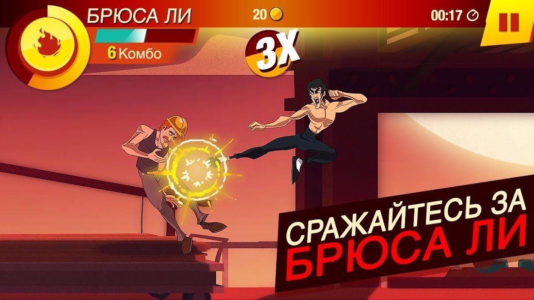 БРЮС ЛИ: ИГРА НАЧАЛАСЬ