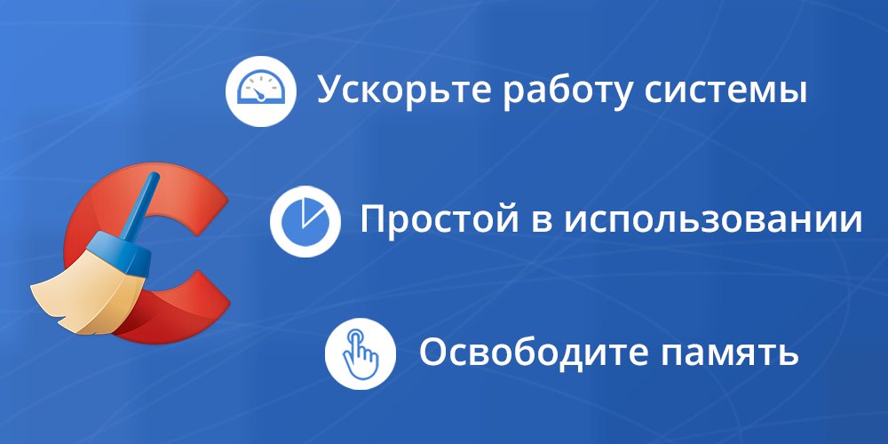 CCleaner: очистка мусора и оптимизация, бесплатно