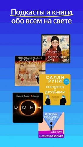 Yandex Music, Books & Podcasts