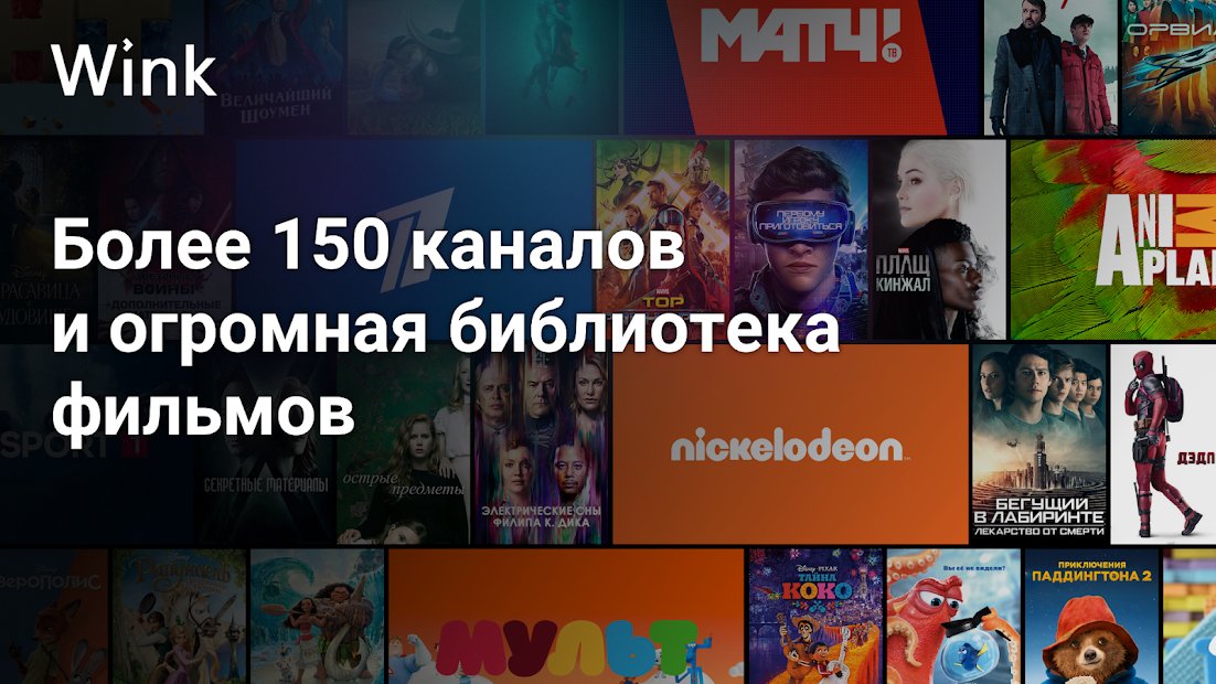 Wink - TV, movies, series, UFC for Android TV