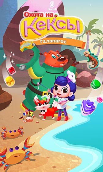 Охота на кексы: Галапагос