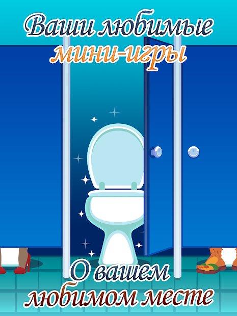 Toilet Time - A Bathroom Game