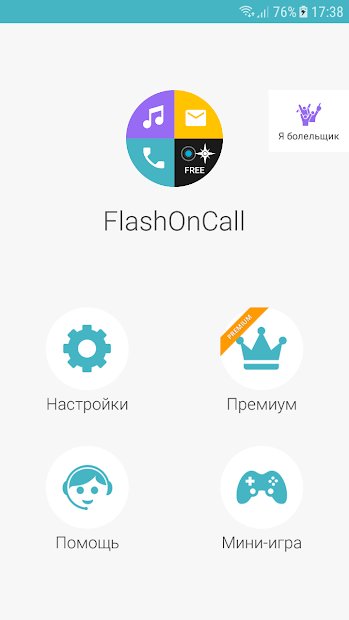 Вспышка на звонок и приложения (Flash On Call)