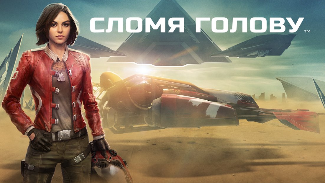 СЛОМЯ ГОЛОВУ