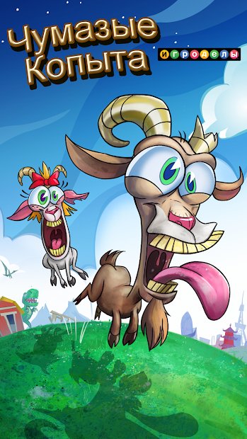 Чумазые Копыта