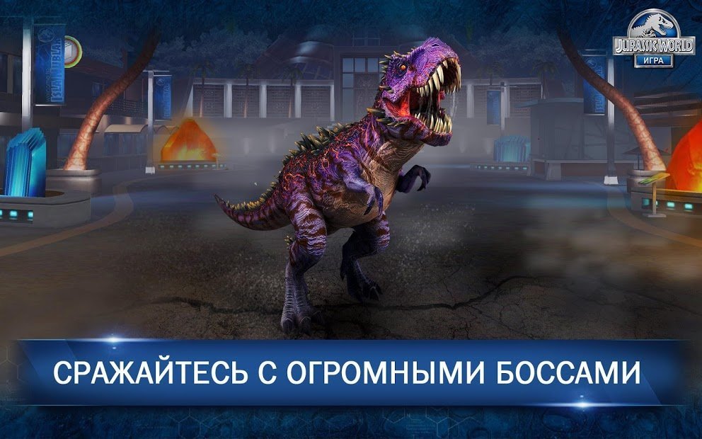 Jurassic World™: Игра
