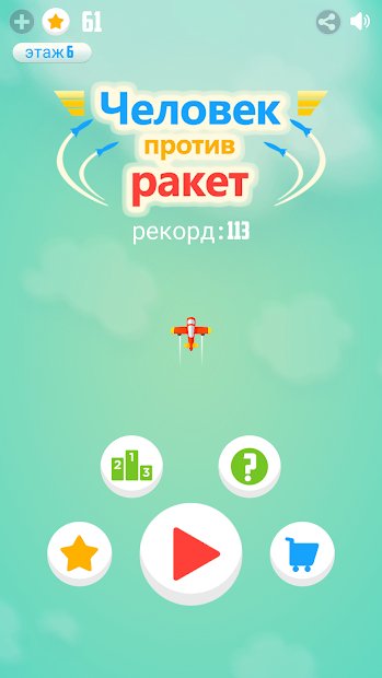 Человек против ракет