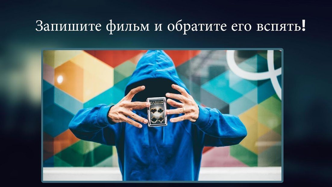 Фильм наоборот волшебное видео