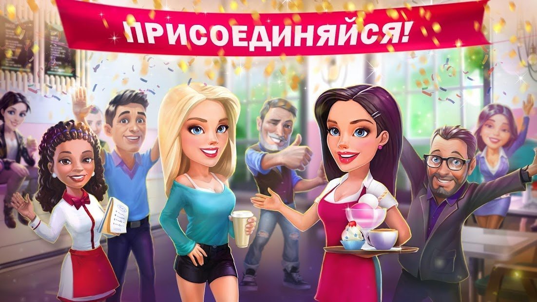 Моя кофейня — ресторан мечты