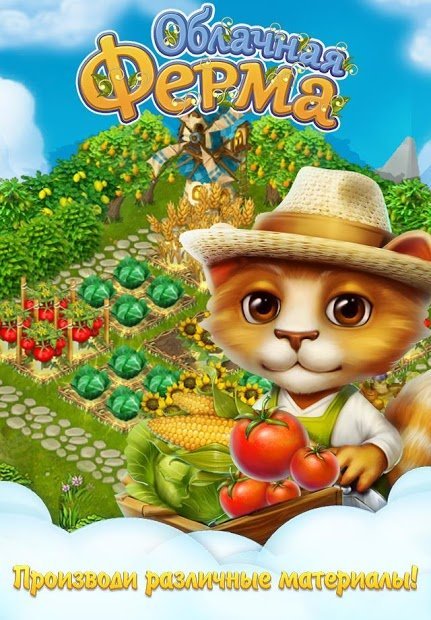 Облачная Ферма