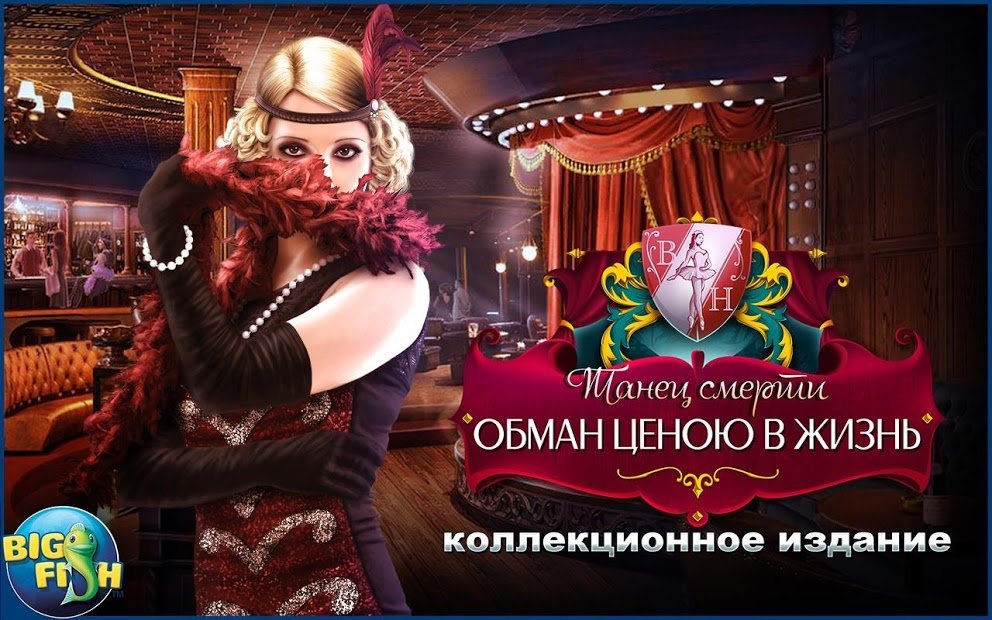 Танец смерти. Обман (Full)