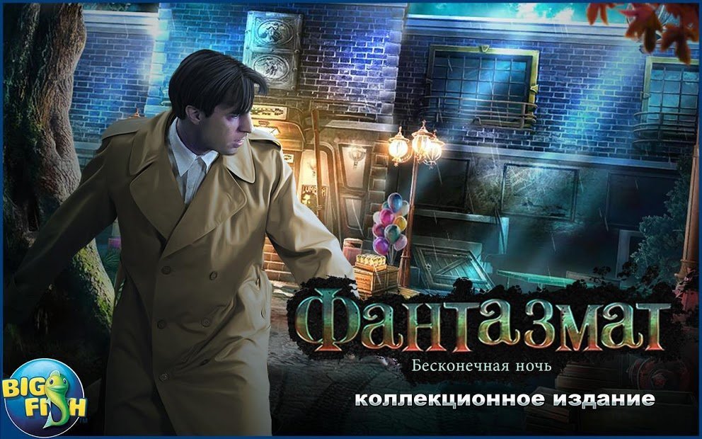 Фантазмат. Бесконечная ночь