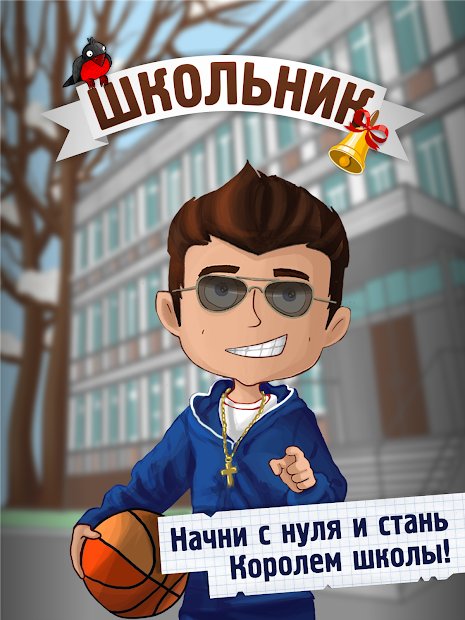 Школьник - симулятор жизни