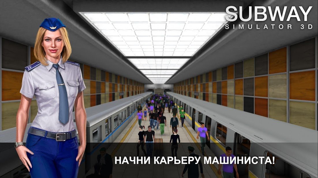 Subway Simulator 3D
