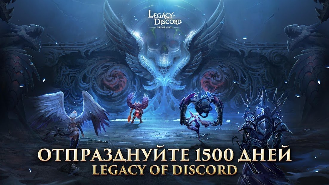 Legacy of Discord: Яростные Крылья