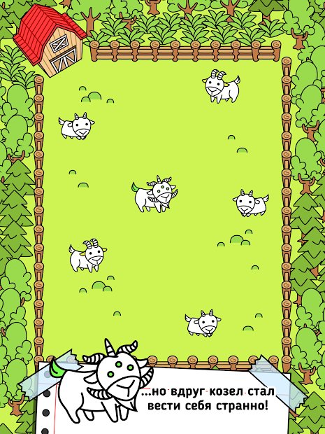 Goat Evolution - Козы с ума