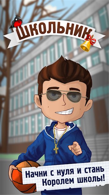 Школьник - симулятор жизни