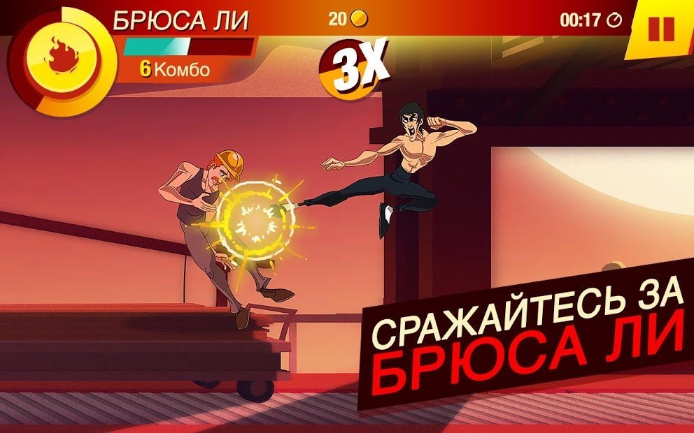 БРЮС ЛИ: ИГРА НАЧАЛАСЬ