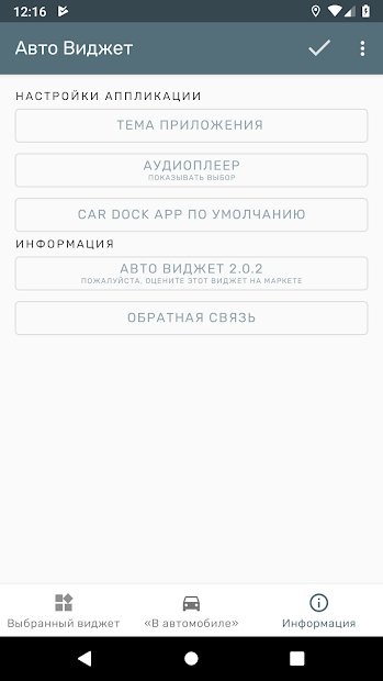 Авто Виджет